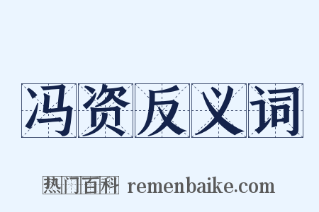 冯资反义词是什么意思的图片